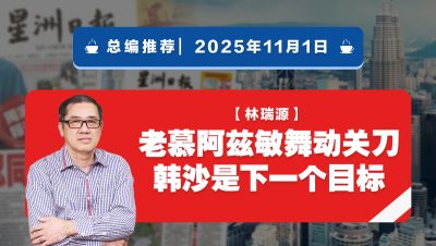 【总编推荐】林瑞源:老慕阿兹敏舞动关刀 韩沙是下一个目标