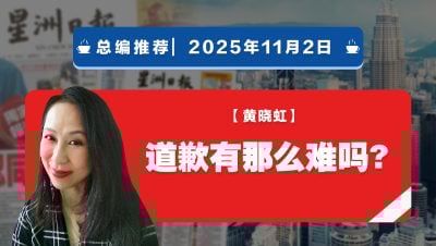 【总编推荐】黄晓虹：道歉有那么难吗?