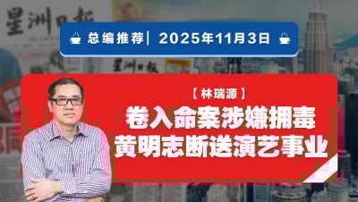 【总编推荐】林瑞源：卷入命案涉嫌拥毒 黄明志断送演艺事业