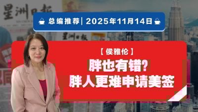【总编推荐】侯雅伦：胖也有错？胖人更难申请美签