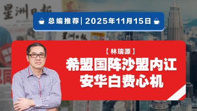 【总编推荐】林瑞源：希盟国阵沙盟内讧 安华白费心机