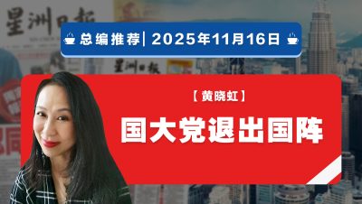 【总编推荐】黄晓虹：国大党退出国阵