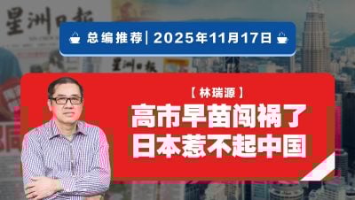 【总编推荐】林瑞源：高市早苗闯祸了 日本惹不起中国