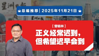 【总编推荐】曾毓林：正义经常迟到，但希望迟早会到