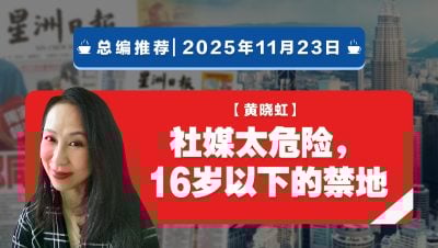 【总编推荐】黄晓虹：社媒太危险，16岁以下的禁地