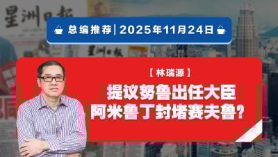 【总编推荐】林瑞源：提议努鲁出任大臣 阿米鲁丁封堵赛夫鲁？