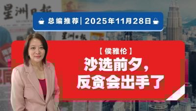 【总编推荐】侯雅伦：沙选前夕，反贪会出手了