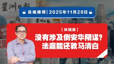 【总编推荐】林瑞源：没有涉及倒安华阴谋？ 法庭能还敦马清白
