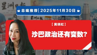 【总编推荐】黄晓虹：沙巴政治还有变数?