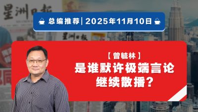 【总编推荐】曾毓林：是谁默许极端言论继续散播?