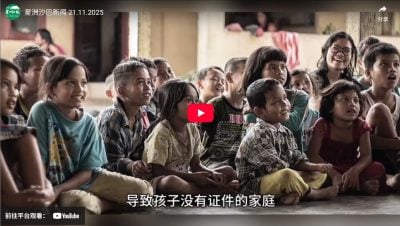 星洲沙巴新闻 21.11.2025