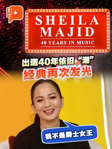 【专访 Sheila Majid】40年绕一圈 经典回来了