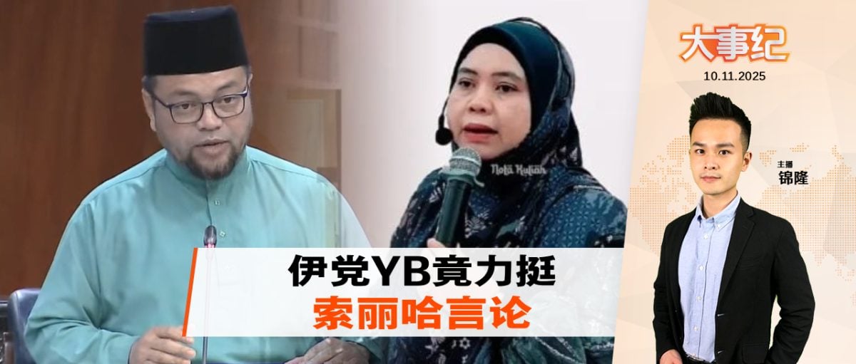 索丽哈言论吵到国会 火箭YB：还说过马来人教轻功