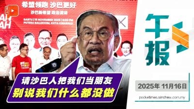 “请求沙巴人把我们当朋友” 安华：别说我们啥都没做