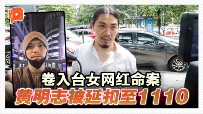 台湾女网红谢侑芯谋杀案  黄明志扣6天至1110