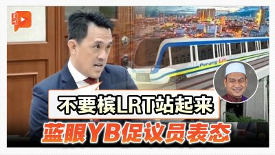 伊党YB称“槟城人无需LRT” 吴俊益促州议员表态