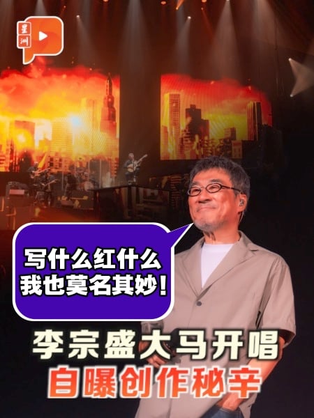李宗盛大马开唱 自曝创作秘辛