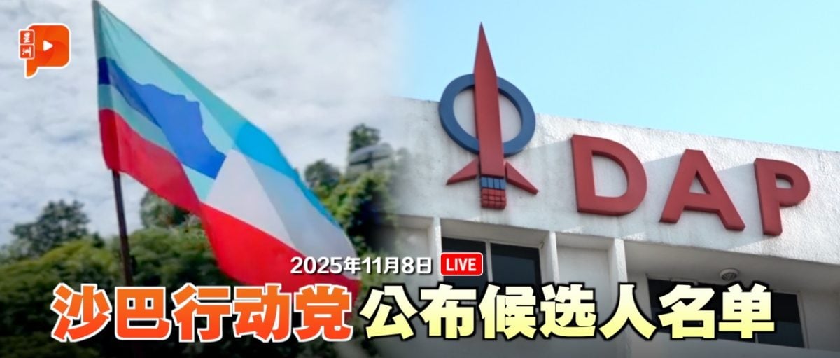 转播｜沙巴行动党启动竞选机制、公布候选人名单！