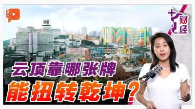 《+1财经》赌牌路费小药丸 能救下云顶吗？