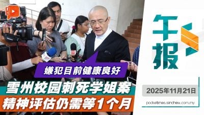 雪州校园刺死学姐案 律师：精神评估需时展延过堂
