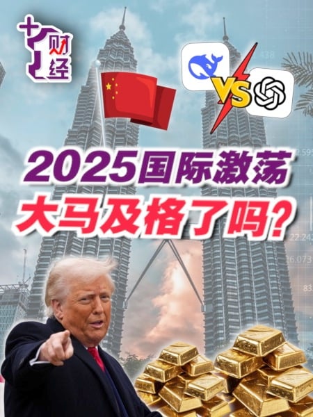 2025全球腥风血雨 马来西亚的危与机