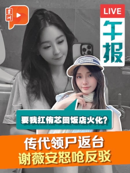 谢侑芯命案 谢薇安驳“领尸返台”传闻