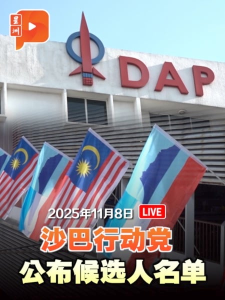 转播｜沙巴行动党启动竞选机制、公布候选人名单！