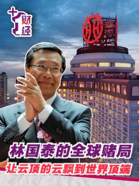 从高原到全球 林国泰的多元化赌注