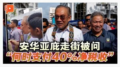 安华走街被问 “何时支付40%净税收”