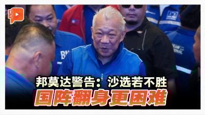 邦莫达警告：沙选若不胜 国阵翻身更困