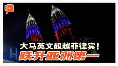 大马英语能力跃升 首度超越菲律宾登亚洲第一