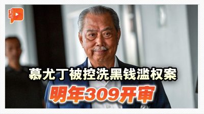 慕尤丁被控洗黑钱滥权案 明年309开审