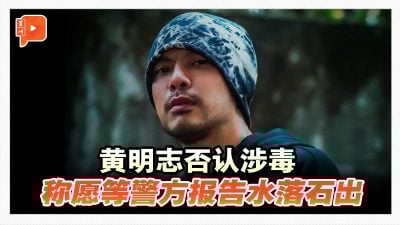 卷入台网红猝死案　黄明志：没吸毒也没带