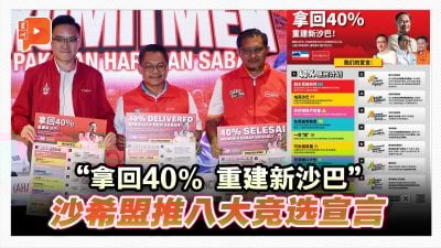 “拿回40% 重建新沙巴” 沙希盟推八大竞选宣言