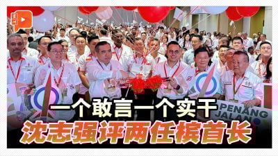 “一个敢言一个实干” 沈志强评两任槟首长