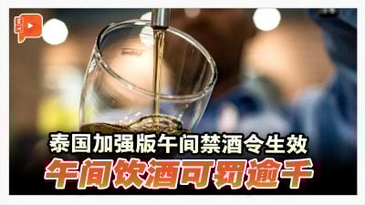泰国收紧禁酒令 午后饮酒可罚逾千
