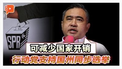 “减少国家开销” 陆兆福：行动党支持同步选举