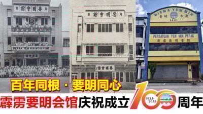 百年同根·要明同心     霹雳要明会馆庆祝成立100周年