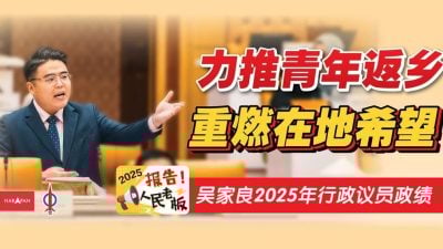 吴家良2025年行政议员政绩  力推青年返乡 重燃在地希望