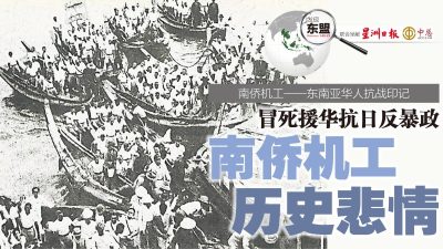 发现东盟第43期》南侨机工——东南亚华人抗战印记【本期付费内容免费看】