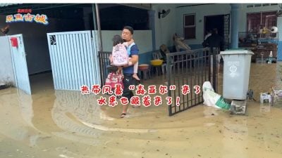 视频 | 热带风暴“森亚尔”来了 水患也跟着来了！