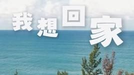 李集锦团队结合AI制作催票歌曲 唤起古达人共同回家愿望