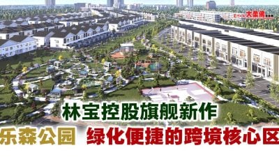 林宝控股旗舰新作“乐森公园” 绿化便捷的跨境核心区