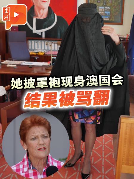 披罩袍现身澳洲国会 极右翼议员汉森被骂翻