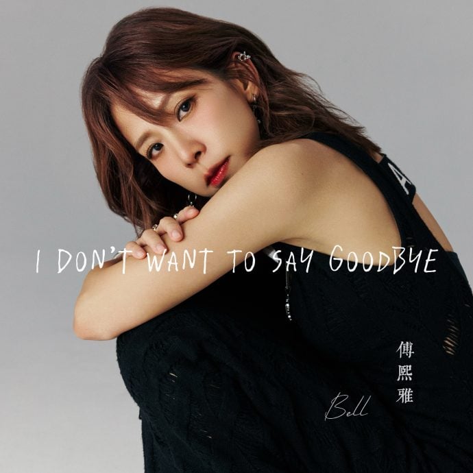 Bell傅熙雅推新单曲 不想再被定义