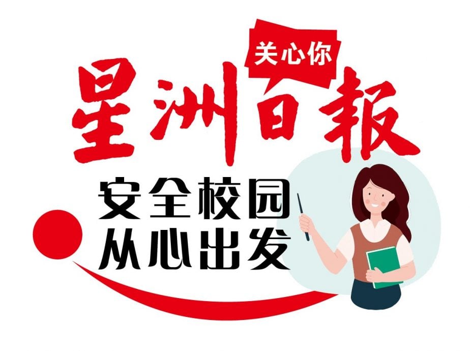 “看不见的伤口 听得见回响” 校园安全醒觉运动登场