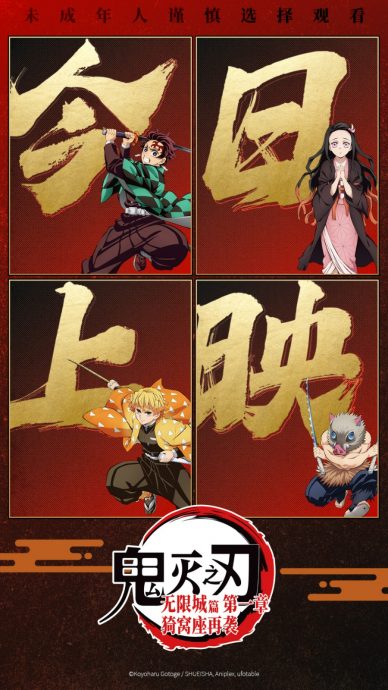 《鬼灭之刃：无限城篇》中国首日票房破亿，年轻观众热情点燃影院