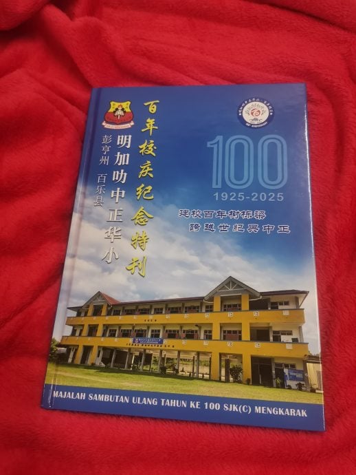 东：明加叻中正华小百年校庆特刊出炉
