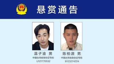 中公安机关悬赏   征集台独网红违法线索