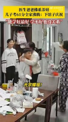 为孩子“终于及格”开心庆祝 网友：这样的家庭太幸福！